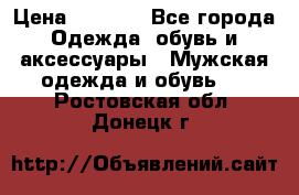 NIKE Air Jordan › Цена ­ 3 500 - Все города Одежда, обувь и аксессуары » Мужская одежда и обувь   . Ростовская обл.,Донецк г.